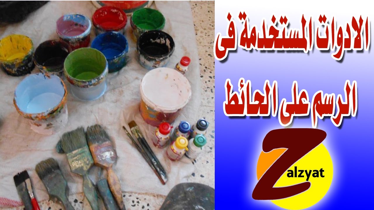 الادوات المستخدمة فى الرسم على الحائط