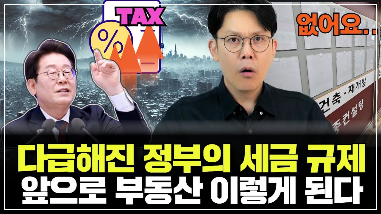 💥점점 조여 오는 부동산 대책, 앞으로 부동산 이렇게 된다.