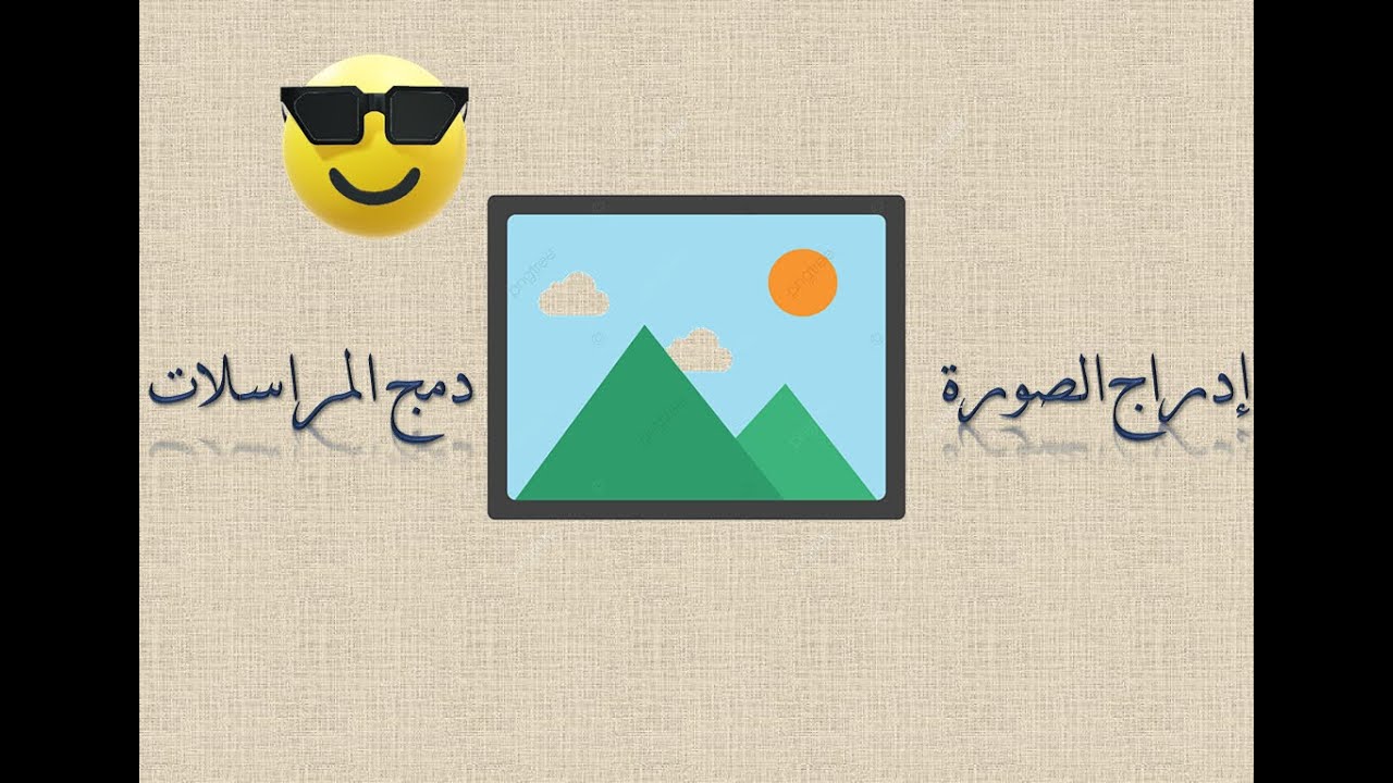 إضافة الصورة في دمج المراسلات