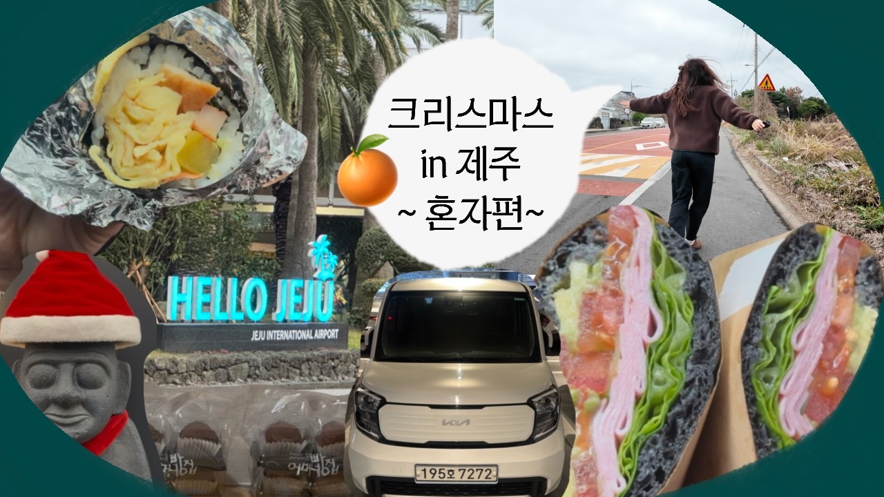 :: 크리스마스 in 제주_1편 :: 첫 인생 두쫀쿠가 𝓶𝕒𝕕𝕖 𝒊𝕟 𝒋𝕖ⅉ𝕦🍫 | 어쩌다보니 드라이브스루 식사 챌린지를 하는 그런저런 여행기🚙💨