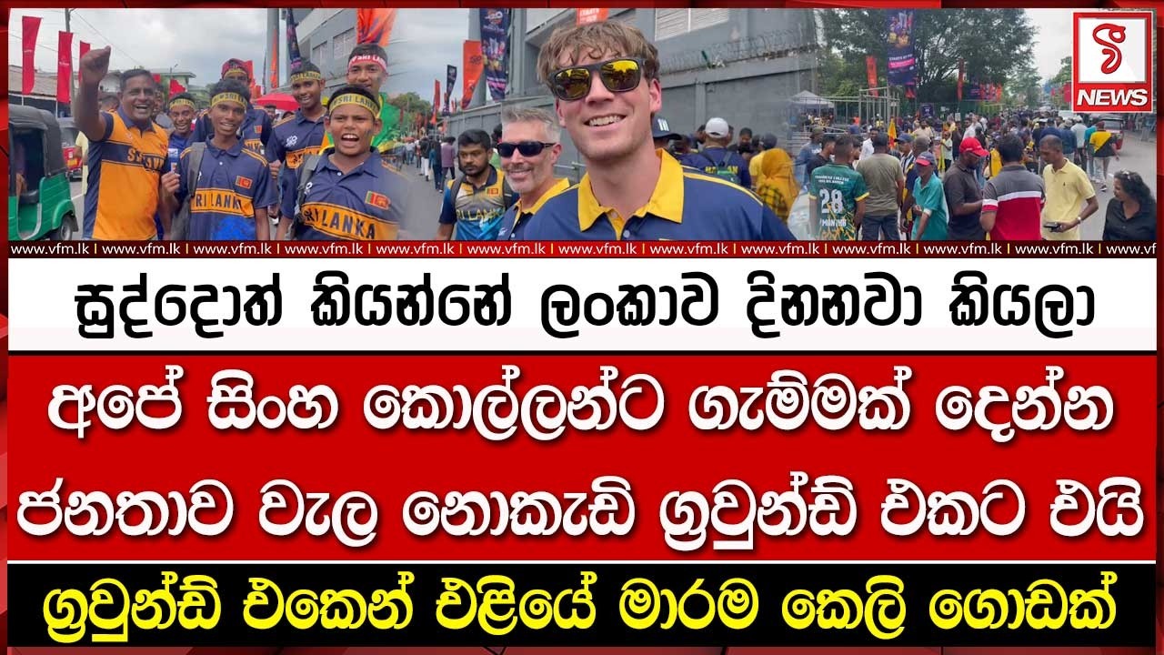 අපේ සිංහ කොල්ලන්ට ගැම්මක් දෙන්න ජනතාව වැල නොකැඩි ග්‍රවුන්ඩ් එකට එයි