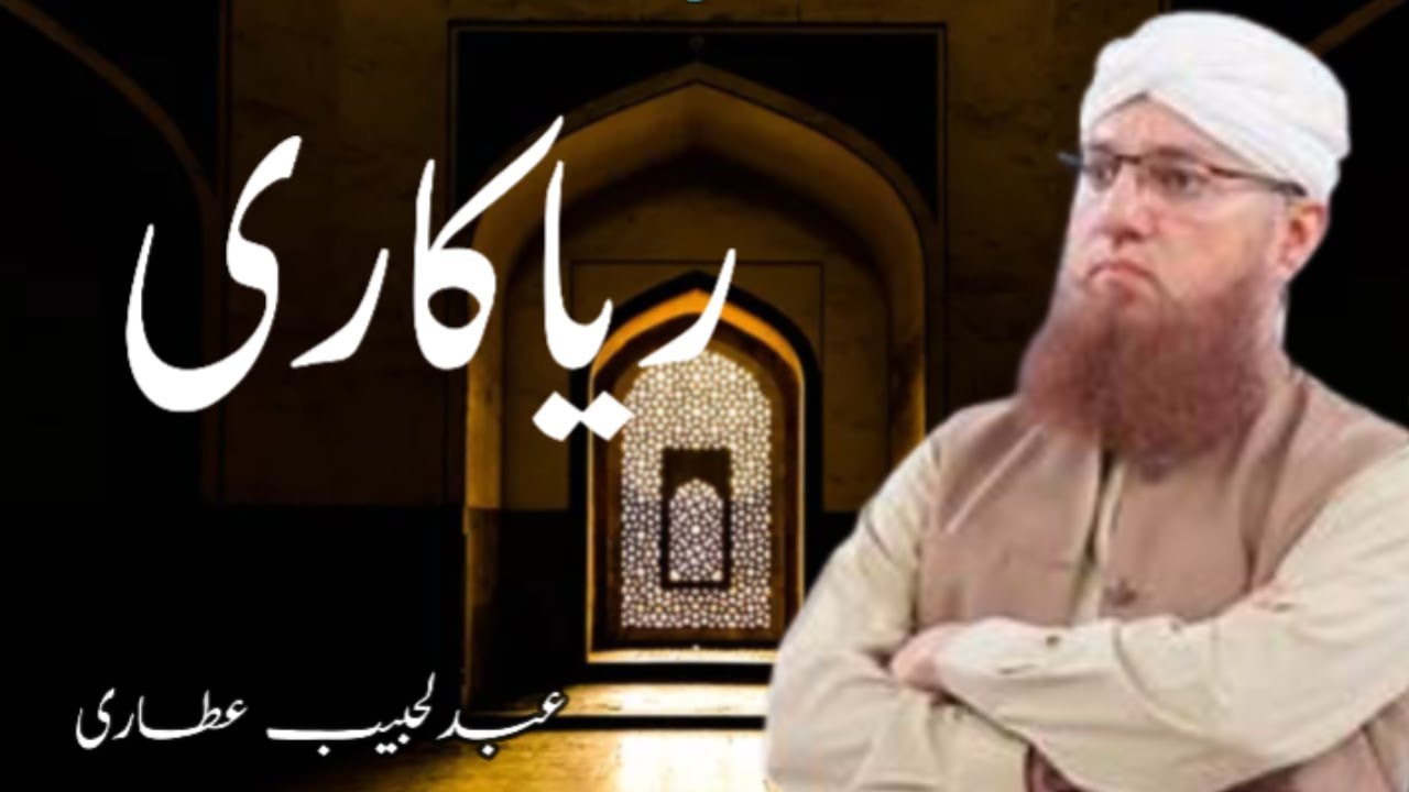 Riyakari Say Kaisy Bachay / Dekhawa / Molana Habib Attari