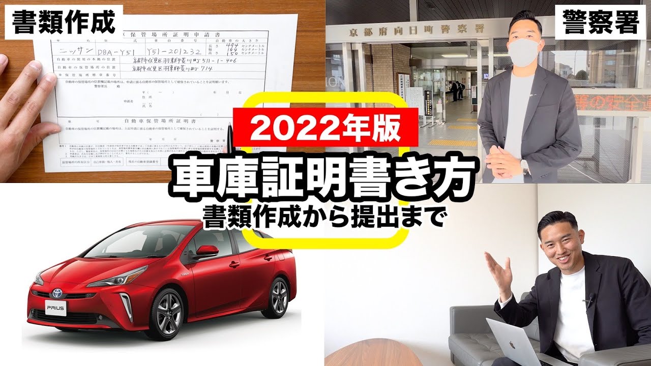 【2022年版】車庫証明に必要な書類や手順を実際にやりながら解説！
