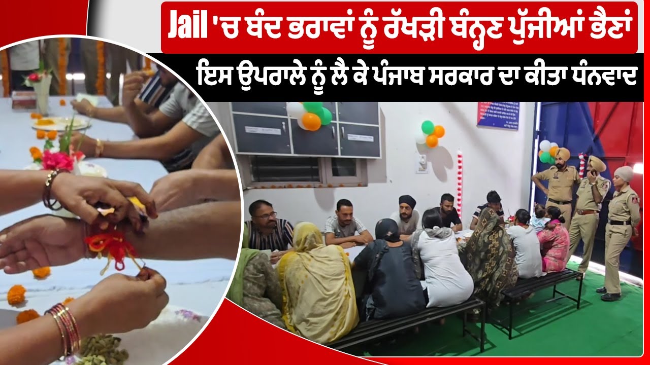 Nabha  Jail 'ਚ ਬੰਦ ਭਰਾਵਾਂ ਨੂੰ ਰੱਖੜੀ ਬੰਨ੍ਹਣ ਪੁੱਜੀਆਂ ਭੈਣਾਂ, ਇਸ ਉਪਰਾਲੇ ਨੂੰ ਲੈ ਕੇ ਪੰਜਾਬ ਸਰਕਾਰ ਦਾ ਕੀਤਾ ਧੰ