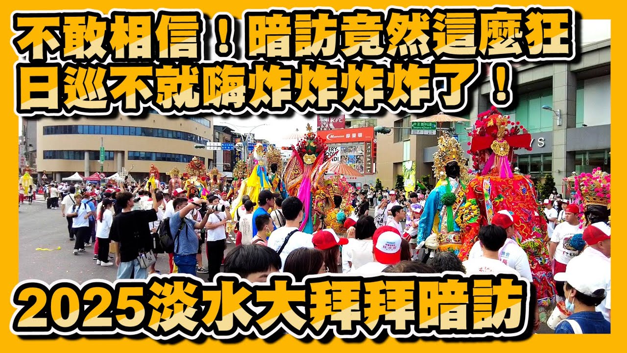 【2025淡水大拜拜暗訪】淡水清水巖清水祖師平安遶境暗訪~~無敵熱鬧，陣頭落落長，首次看見馬隊吹~~~