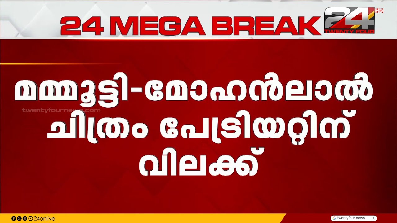 തിയറ്ററിലെ വിതരണ വിഹിതം കൂട്ടി ചോദിച്ചു.. മമ്മൂട്ടി-മോഹൻലാൽ ചിത്രം പേട്രിയറ്റിന് വിലക്ക്
