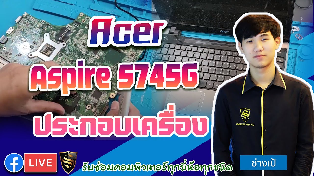 Acer Aspire 5745G ประกอบเครื่อง By. ช่างเป้ Smile IT Service