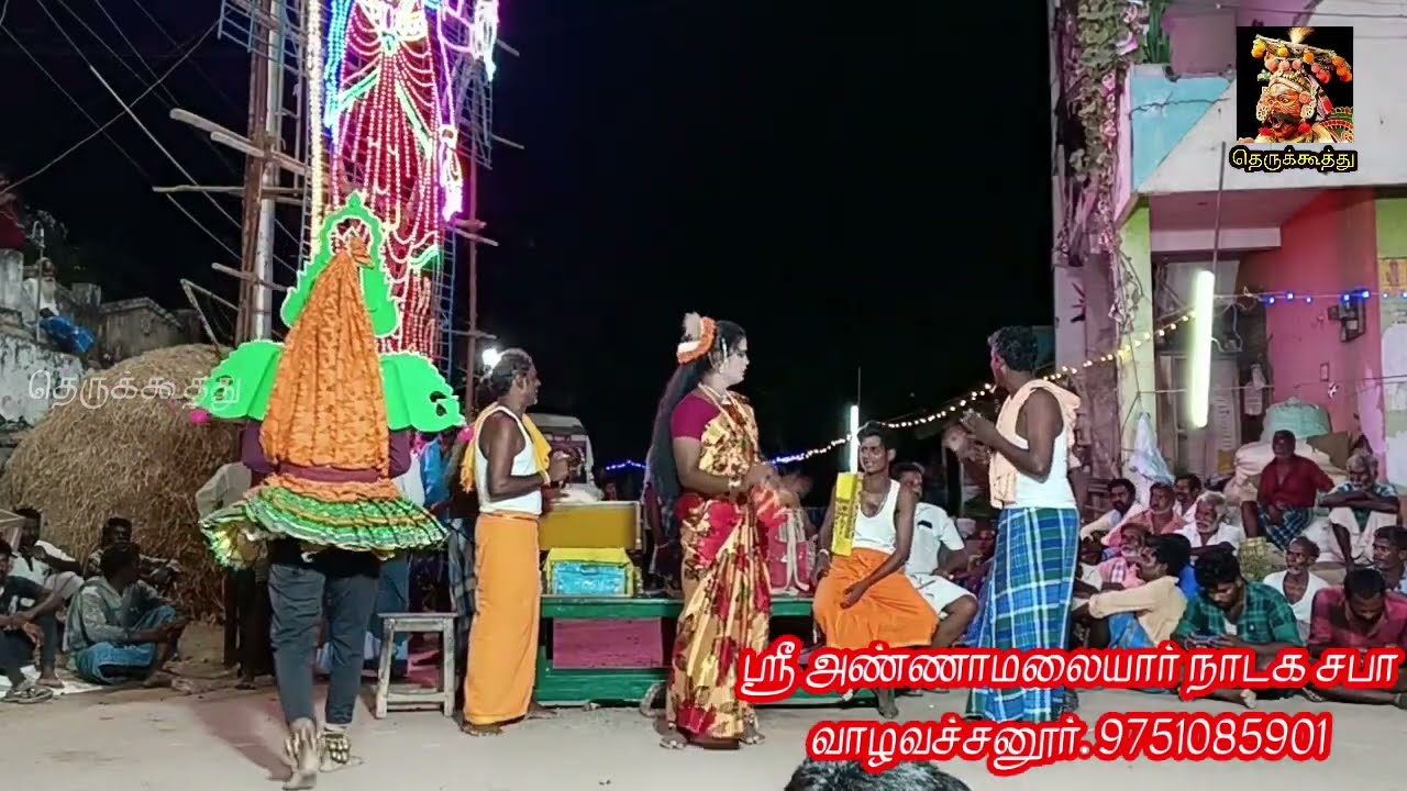 காக்கும் தெய்வம் ஈஸ்வரனே பாடல்|அண்ணாமலையார் நாடக சபா @Therukkoothu