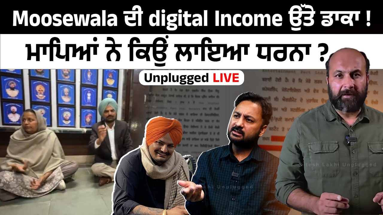 Moosewala ਦੀ digital Income ਉੱਤੇ ਡਾਕਾ ! ਮਾਪਿਆਂ ਨੇ ਕਿਉਂ ਲਾਇਆ ਧਰਨਾ?