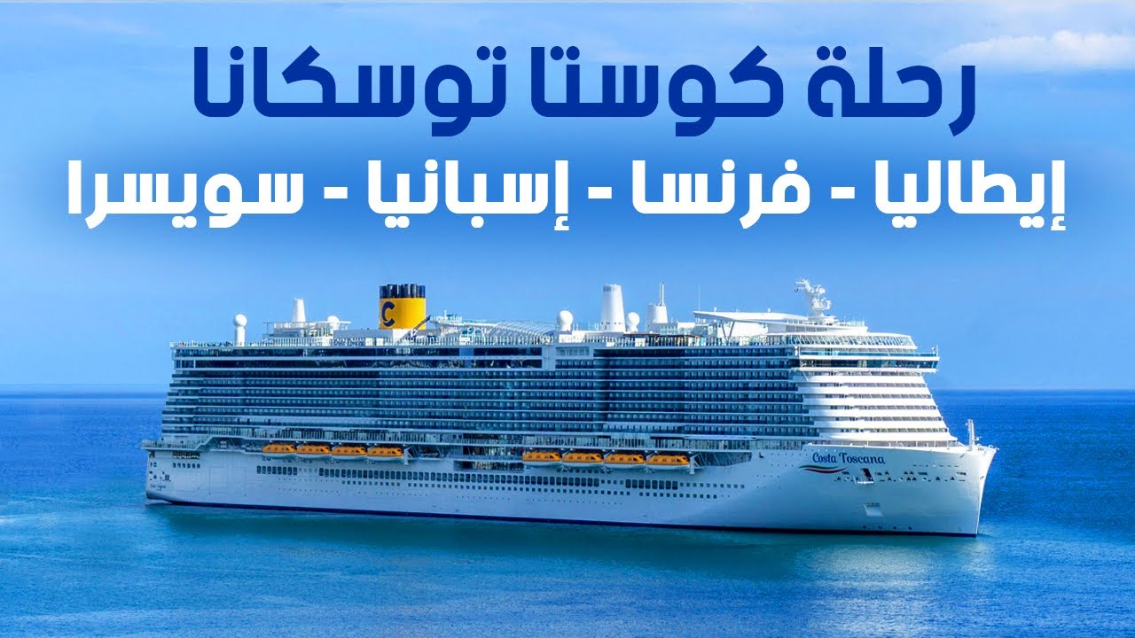 رحلة الباخرة كوستا توسكانا - إيطاليا وأسبانيا وفرنسا وسويسرا