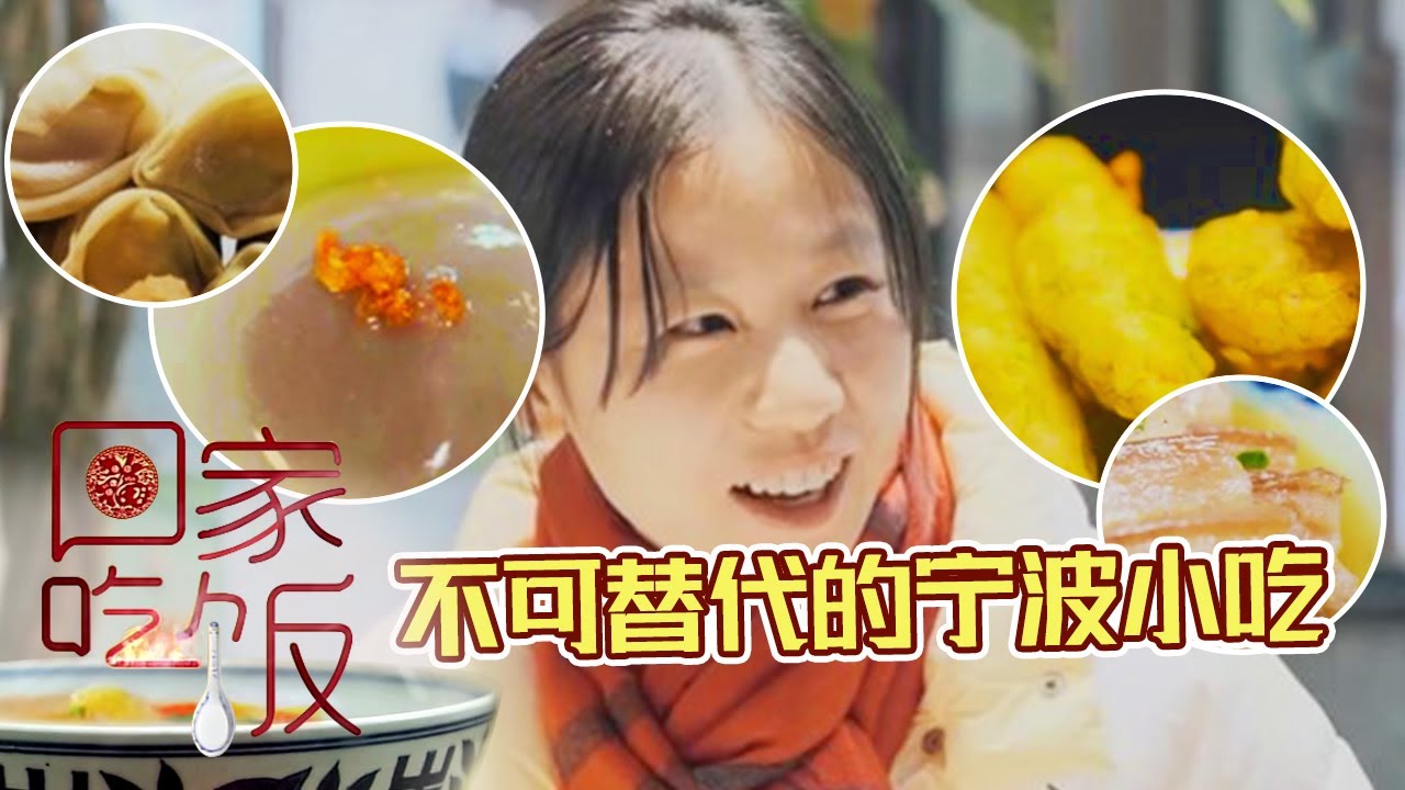 《回家吃饭》凌晨4点开始排队的面结面 到底有多好吃？苔菜拖黄鱼 镇海十大碗 宁波人民的吃食真是太幸福了！20230117 | 美食中国 Tasty China