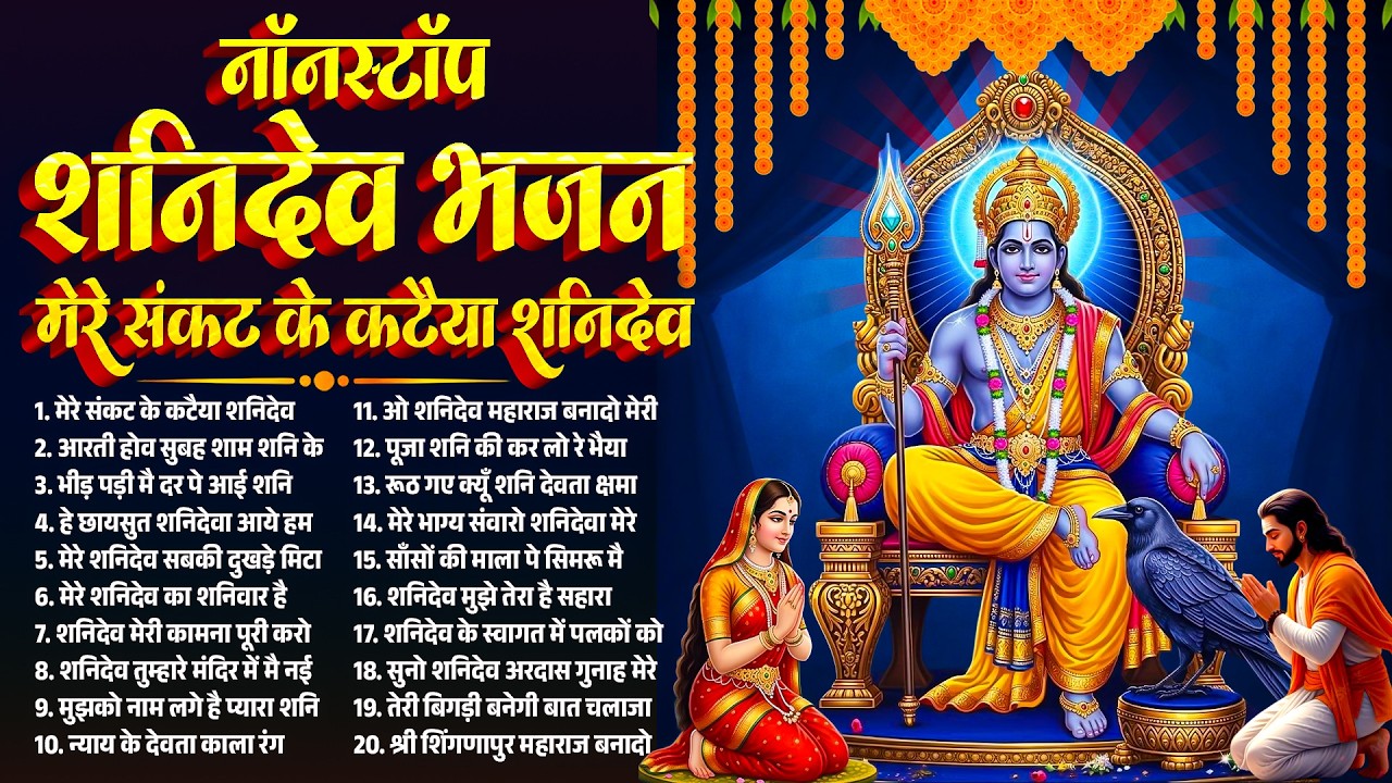 नॉनस्टॉप शनिदेव भजन~मेरे संकट के कटैया शनिदेव~New Shanidev Bhajan 2026~Shani Bhajan~Shani Dev Bhajan