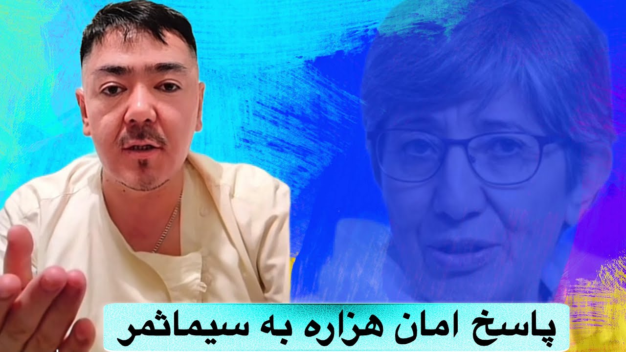پاسخ امان هزاره به سیماثمر  هزاره تعرض گر نبوده ما بحرم هزاره بودن قتل عام شدیم 
