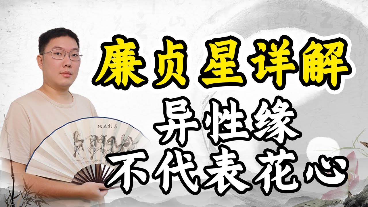 紫微斗数廉贞星详解星性，异性缘不代表花心