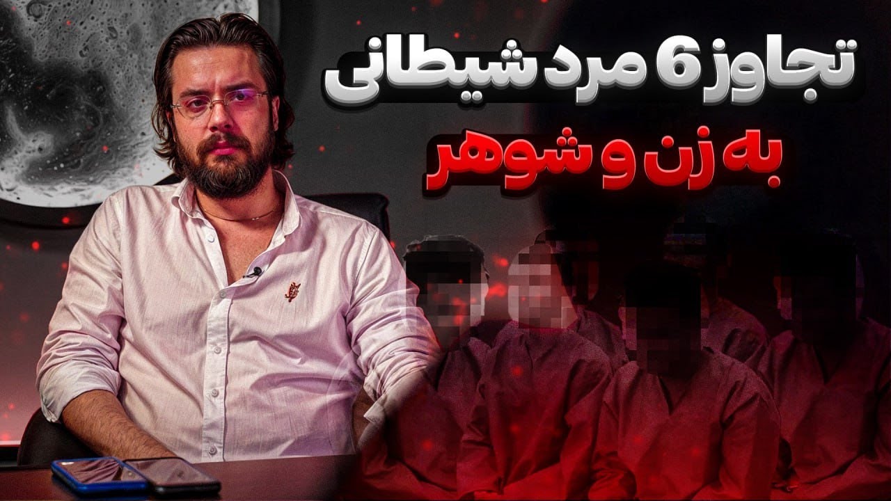 تجا*وز هولناک 6 مرد به یک زن و شوهر ❗