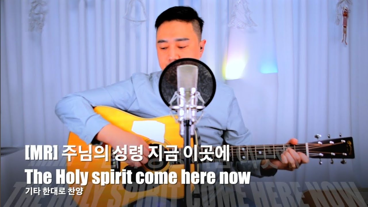 [ MR ] 주님의 성령 지금 이곳에 ( 임하소서 ) The Holy spirit come here now (  C코드 - D코드 ) 기타 RICKYBOOM기타 이기쁨