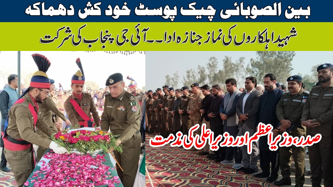 Bain-ul-Subai Check Post Khudkash Dhamaka | Shaheed Ahlkaro Ki Namaz Janaza Ada IG Punjab Ki Shirkat