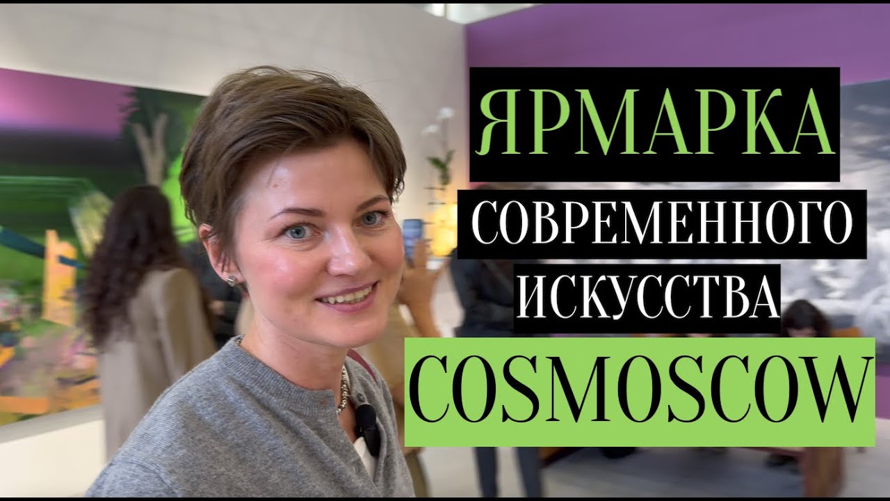 Обзор ярмарки современного искусства Cosmoscow 2024