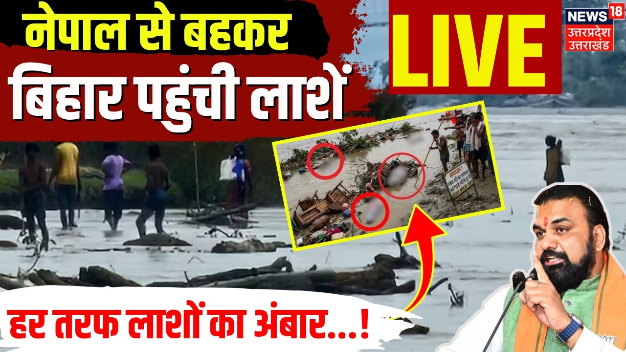 Nepal Flood Live: नेपाल से बहकर बिहार पहुंच रही लाशें! बाढ़ से मचा हाहाकार | Bihar Flood | Gandak