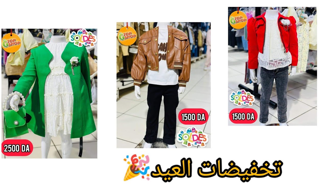 صولد هباااال في ♥ طوب شوب ♥ كلعادة ارواحوا وباقصى سرعة عند توب شوب البليدة ابروفيتي لوكازيو🎉🎉 ا