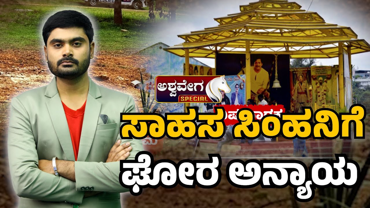 Vishnuvardhan Samadhi Demolished |ಸಹಾಸಸಿಂಹ ವಿಷ್ಣು ವರ್ದನ್‌ಗೆ ಯಾಕಿಷ್ಟು ಅನ್ಯಾಯ..ಅಭಿಮಾನಿಗಳೇ ಎಲ್ಲಿದಿರಾ.?