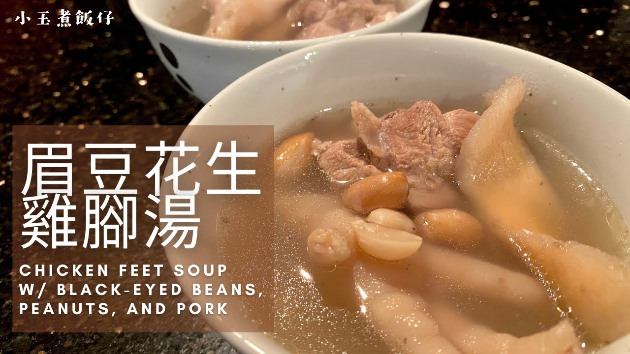 眉豆花生雞腳湯 - 春日必備暖身湯！去濕，補脾胃，養顏美容， 一鍋湯滿足多重需求！Chicken Feet Soup with Black-eyed Beans, Peanut, and Pork