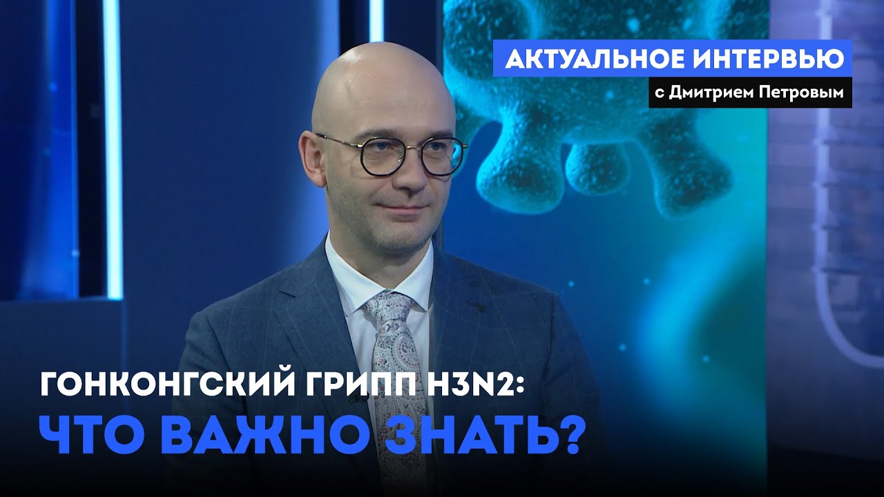 &laquo;Актуальное интервью&raquo; Гонконгский грипп Н3N2: что важно знать? (22.12.25)