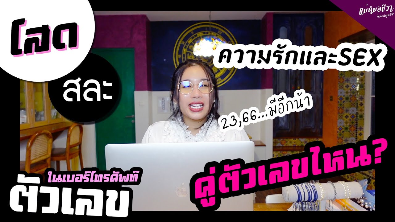 #สละโสด อยากมีเสน่ห์ดึงดูดมีคู่ตัวเลขไหนกันบ้างมาฟังกันจ้า?  | แม่หมอชีวา