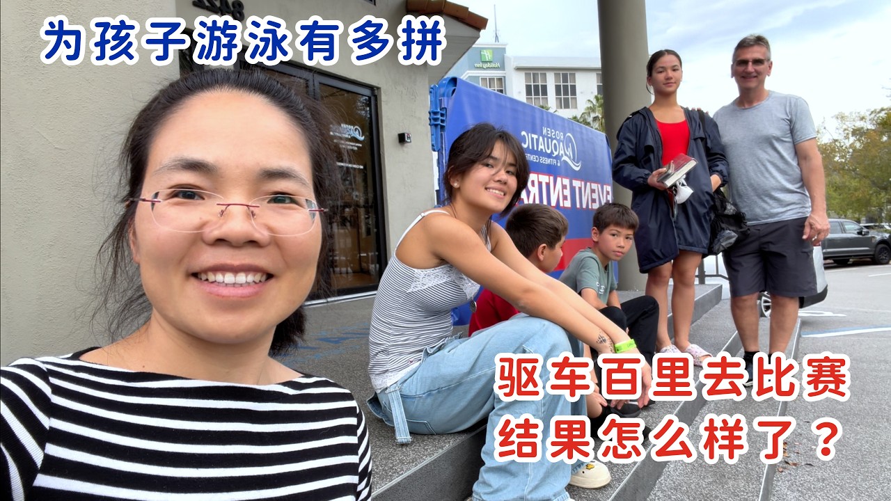 为孩子游泳父母有多拼？驱车百里去比赛，下车就进泳池，结果怎么样了？