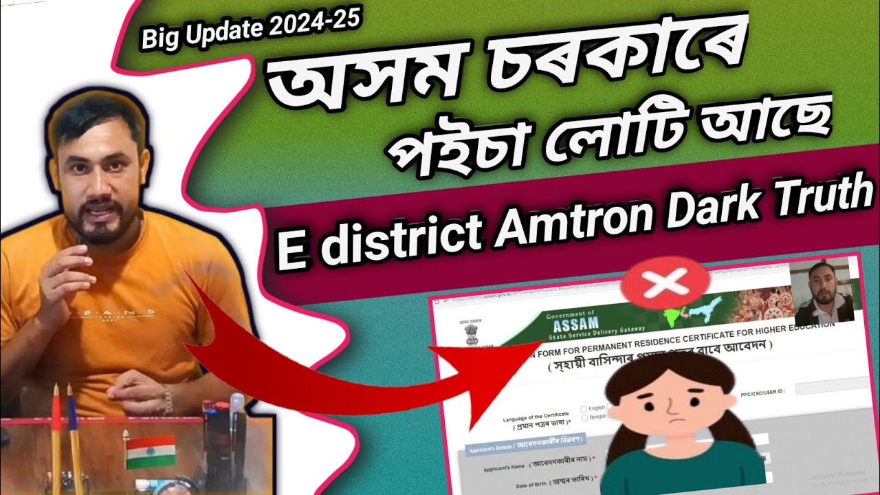Assam E district Amtron Portal Dark Truth/Big News Today/Sewasetu Portal vs E district Amtron