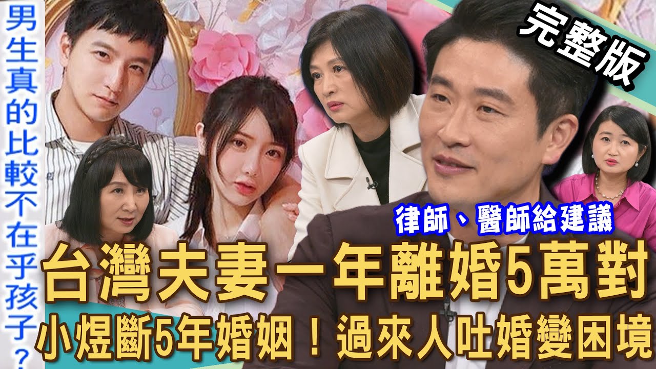 【新聞挖挖哇】棒棒堂小煜無預警結束5年婚姻！台灣一年離婚5萬對夫妻？當父母分開後，孩子面臨哪些心理風險？律師、醫師過來人吐婚變育兒困境！20251208｜來賓：林萃芬、游嵥彥、黃宥嘉、顏冰心、VIVI