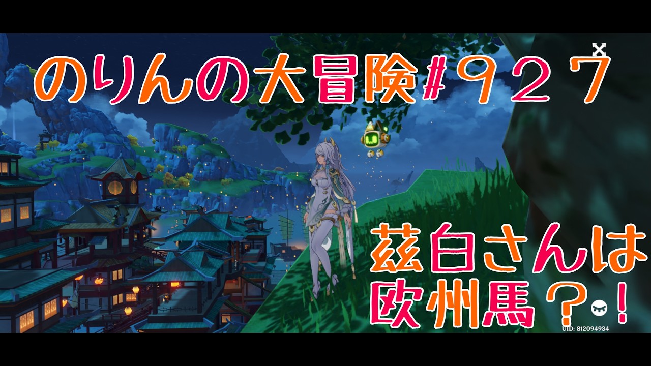 【海灯祭】茲白さんは欧州馬？　のりんの大冒険＃９２７　＃原神　＃雑学