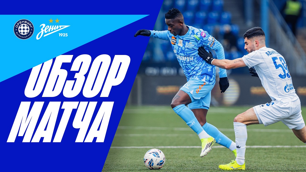 ОРЕНБУРГ — ЗЕНИТ: обзор матча