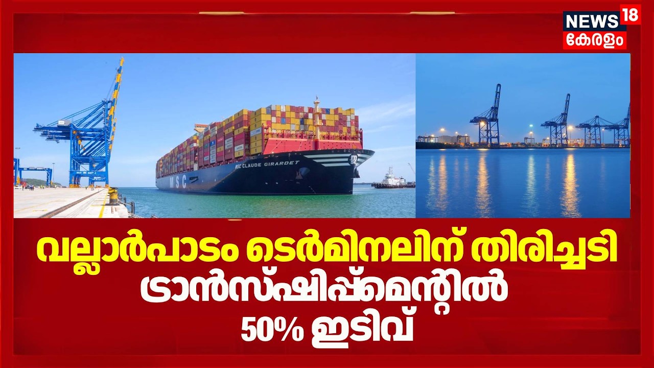 വല്ലാര്&zwj;പാടം ടെര്&zwj;മിനലിന് തിരിച്ചടി; ട്രാന്&zwj;സ്ഷിപ്പ്&zwnj;മെന്റില്&zwj; 50% ഇടിവ് | Vizhinjam | Vallarpadam