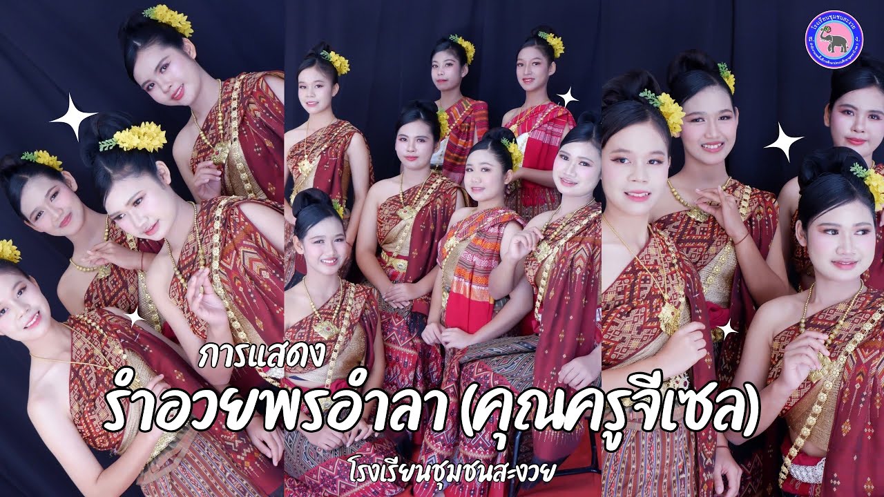 การแสดงรำอวยพร-อำลา โรงเรียนชุมชนสะงวย 