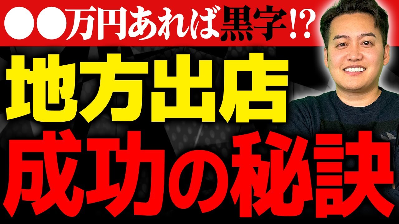 〇〇があるところに出店しろ！地方出店のポイント徹底解説！！vol.36
