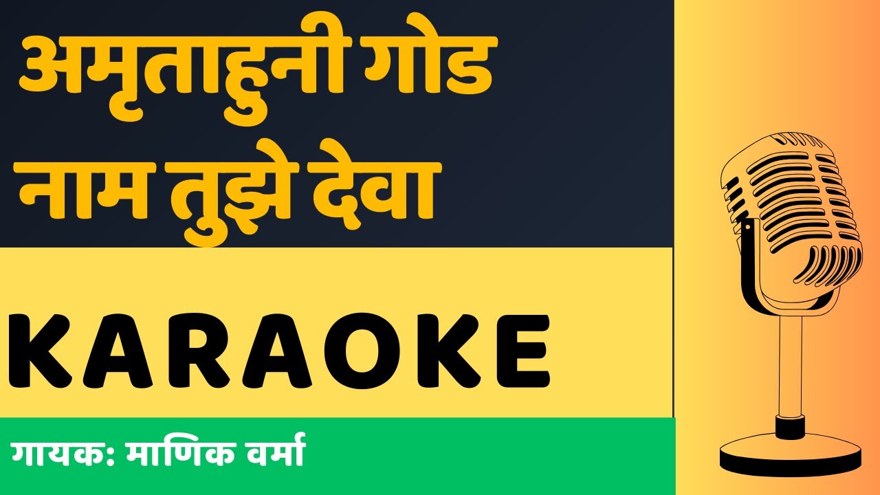 Amrutahuni God Nam Tujhe Deva  Karaoke | Manik Verma