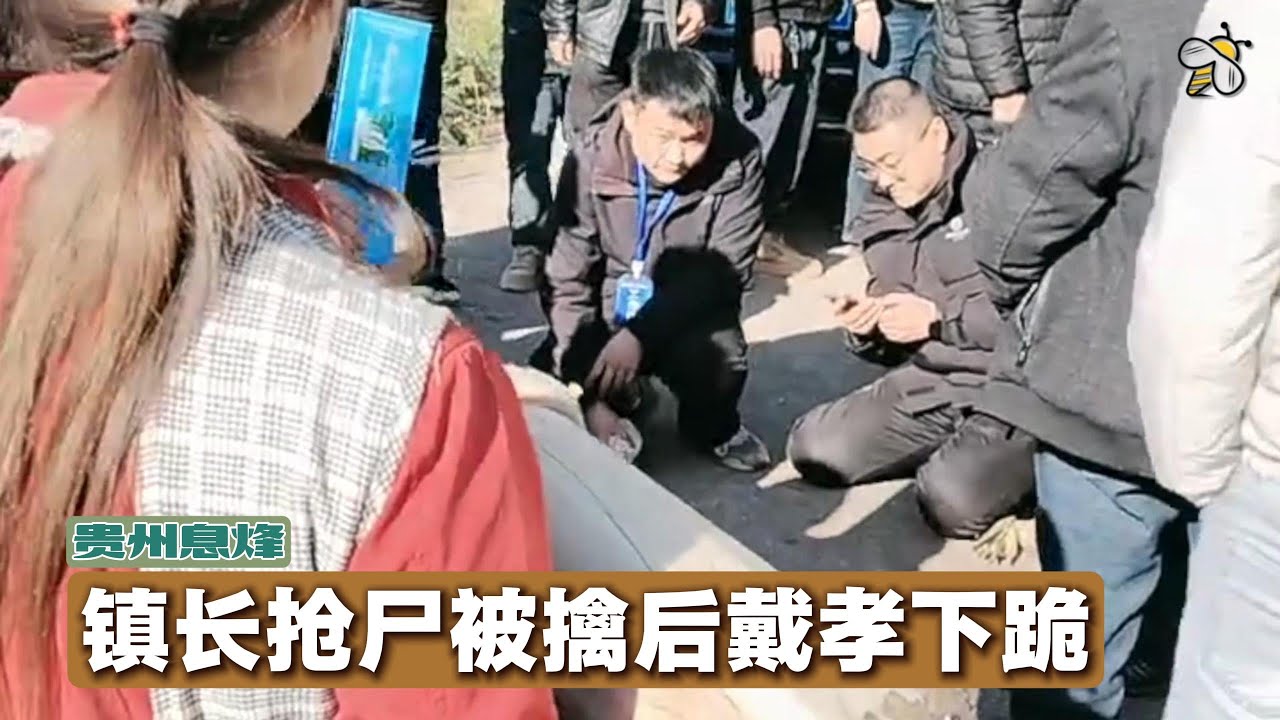 贵州“反强制火葬”运动升级：镇长抢尸被擒后戴孝下跪（2025.11.28）