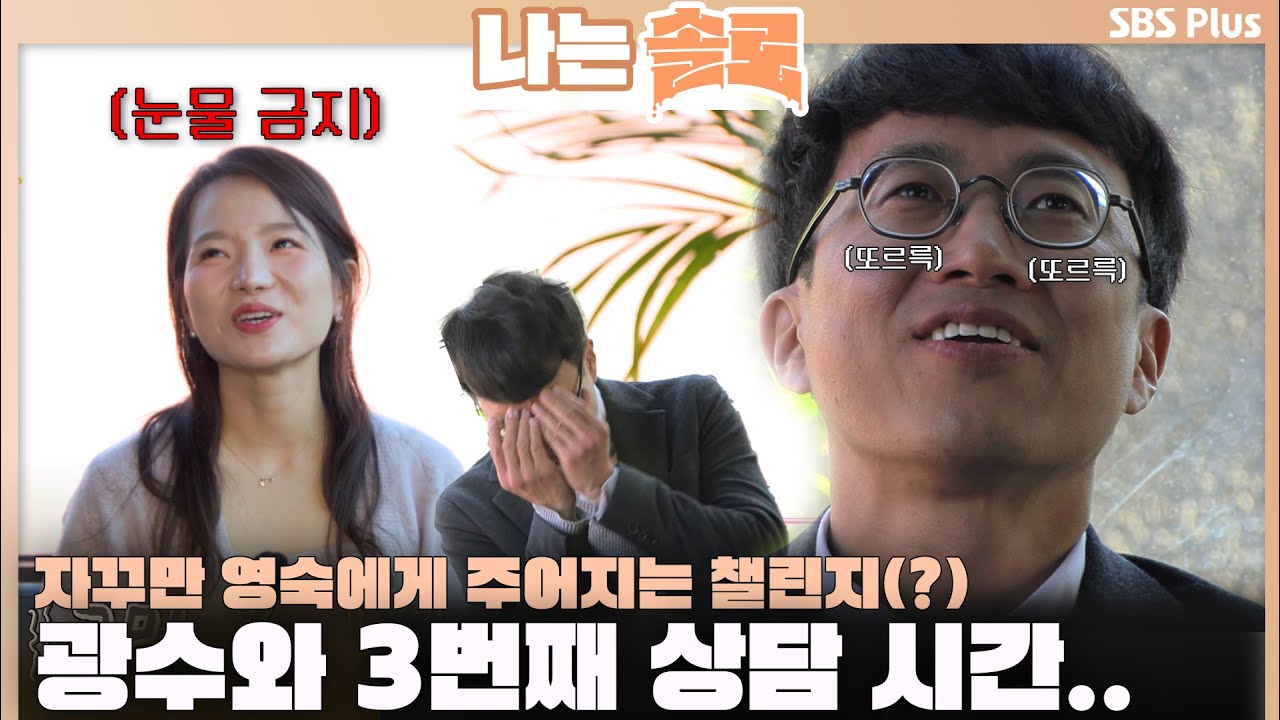 [#나는솔로 ] 자꾸만 영숙에게 주어지는 챌린지(?) 광수와의 3번째 상담 시간..😵‍💫 ㅣ나는솔로 SOLO EP.143ㅣSBS PLUSㅣ(수) 밤 10시 30분