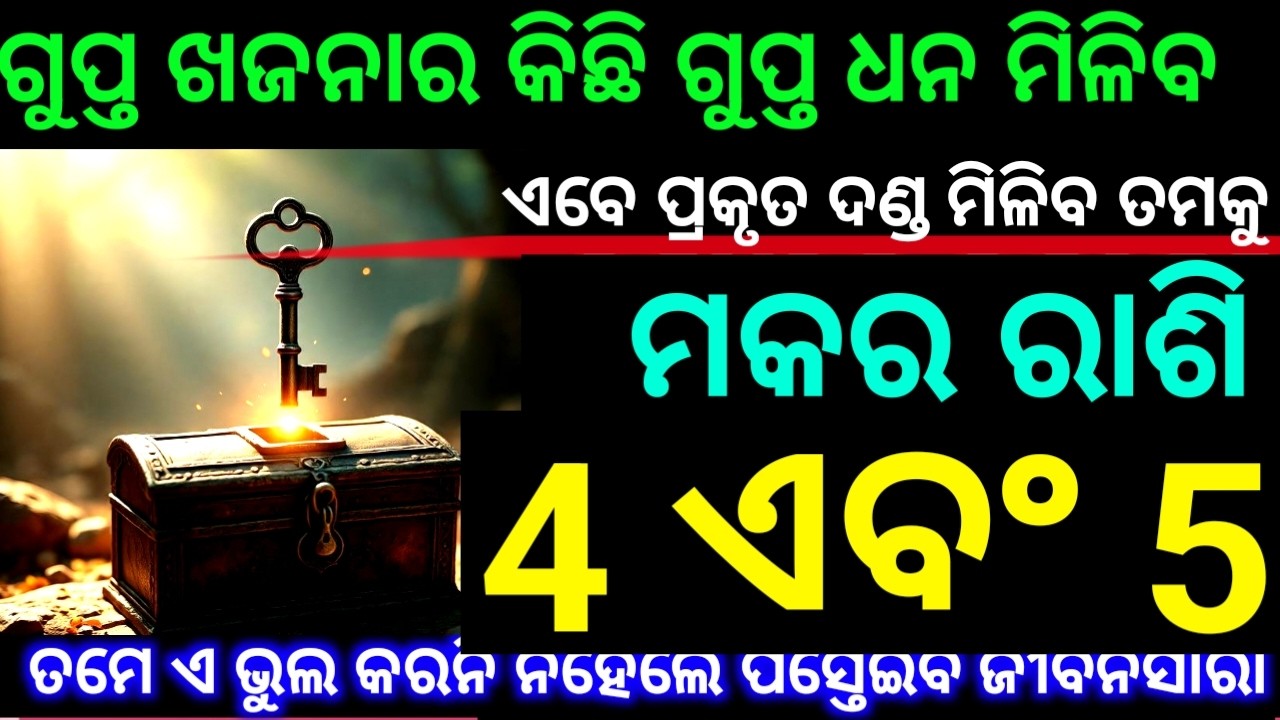 ମକର ରାଶି 4 ଏବଂ 5 ତାରିଖ ଗୁପ୍ତ ଖଜାନାର କିଛି ଗୁପ୍ତ ଧନ ମିଳିବ ପ୍ରକୃତ ଦଣ୍ଡ ମିଳିବ ଦେଖନ୍ତୁ ନିହାତି