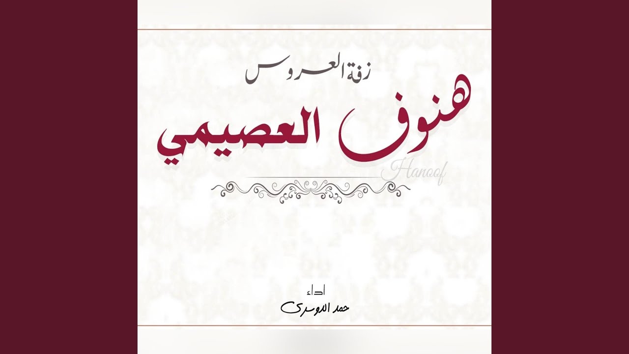 زفة العروس هنوف العصيمي