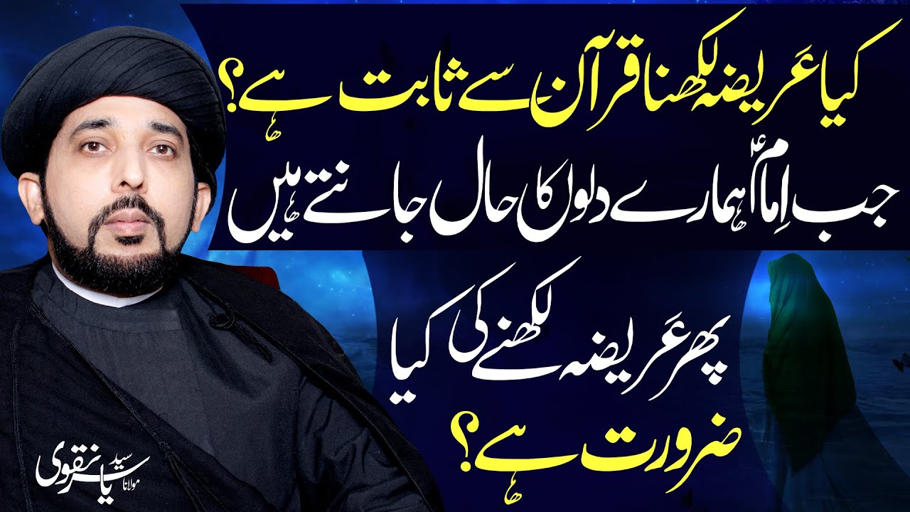 Areeza Likhna Quran Sy Saabit Hai Kaya..?? | Maulana Syed Yasir Naqvi | 4K