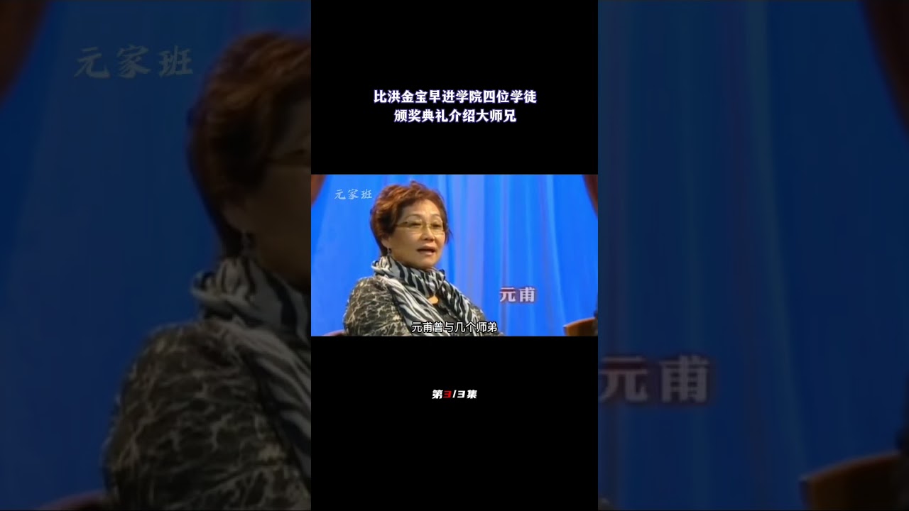 比洪金宝早进学院四位学徒，元秋是其中一个，颁奖典礼介绍大师兄（3/3）#洪金宝#七小福#元秋#元庭#吴明才#于占元#大师兄#大师姐#元甫