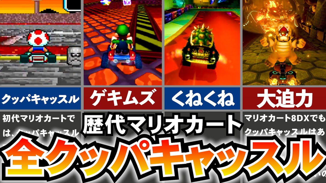 【歴代マリオカート】クッパキャッスル 進化の歴史