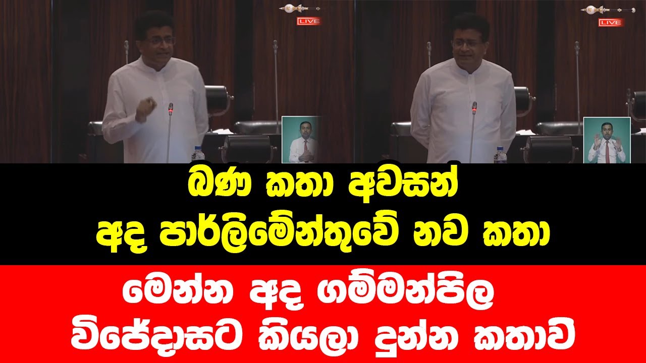 බණ කතා අවසන් අද පාර්ලිමේන්තුවේ නව කතා මෙන්න අද ගම්මන්පිල  විජේදාසට කියලා දුන්න කතාව