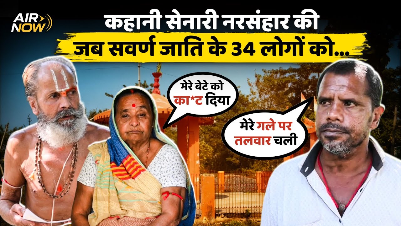 Full Story of Senari Massacre: क्या था बिहार का सेनारी हत्याकांड? Bihar Mahakand। 1999। Bihar। Arwal