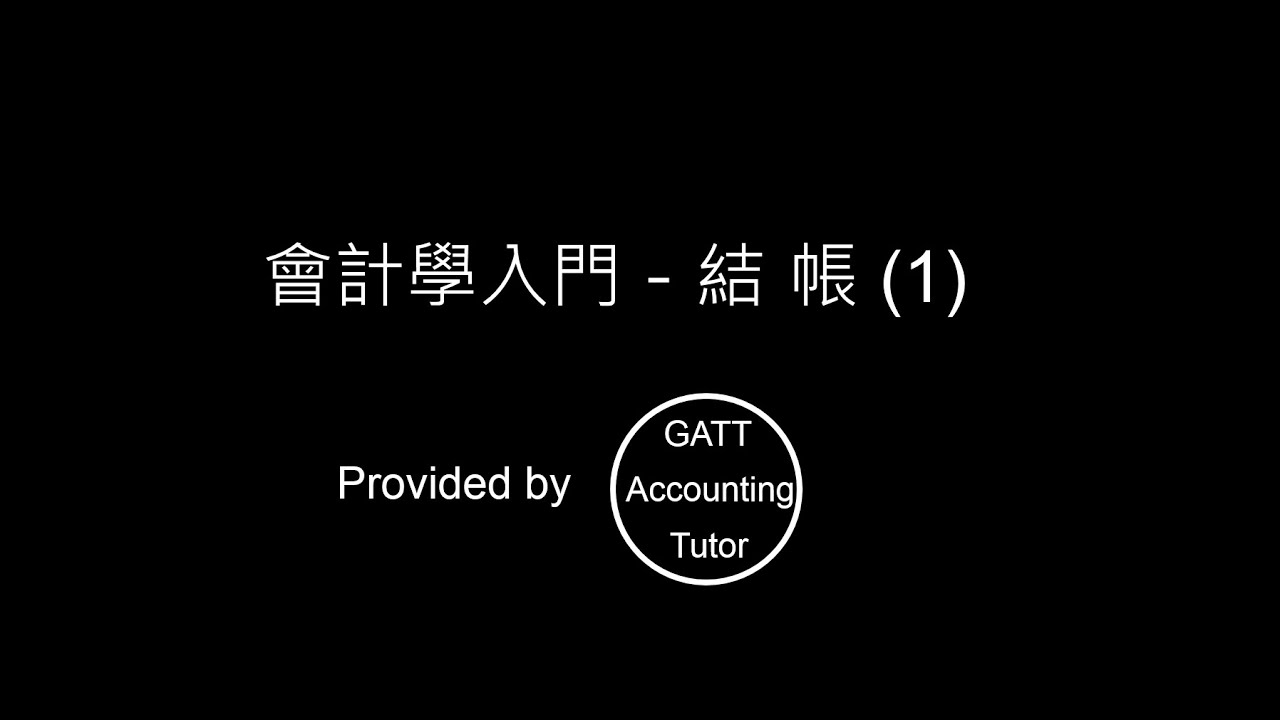 【GATT Accounting Tutor】會計學入門－第六章結帳01