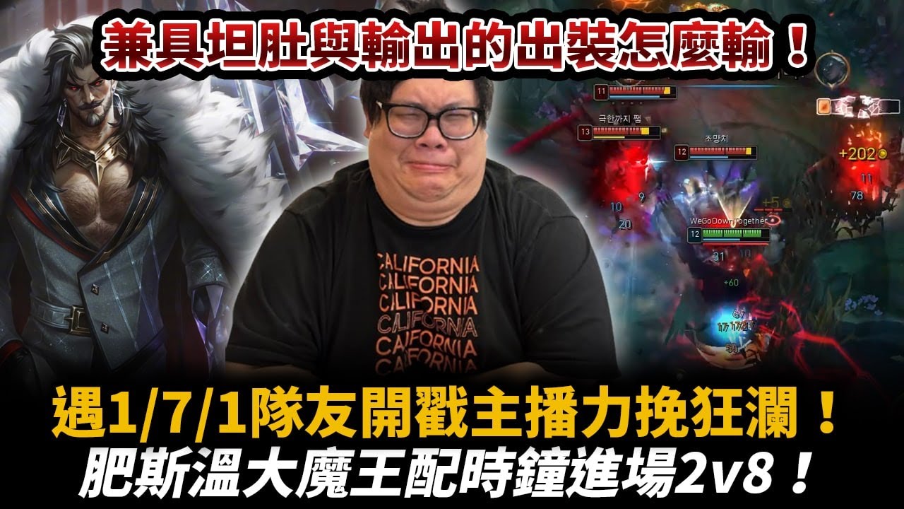 【Stanley】下路半坦斯溫！搭配時鐘急速進場2v8！無情W超遠距離偷巴龍！把把下路都爆炸只好自己玩下路！結果中路爆炸了！？扛著1/7/1頂級戳仔媽寶龍隊友力挽狂瀾局！