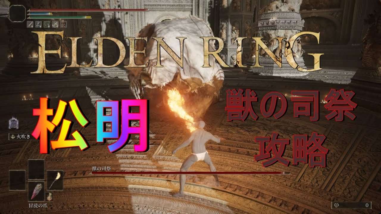 【ERDENRING】獣の司祭 松明攻略