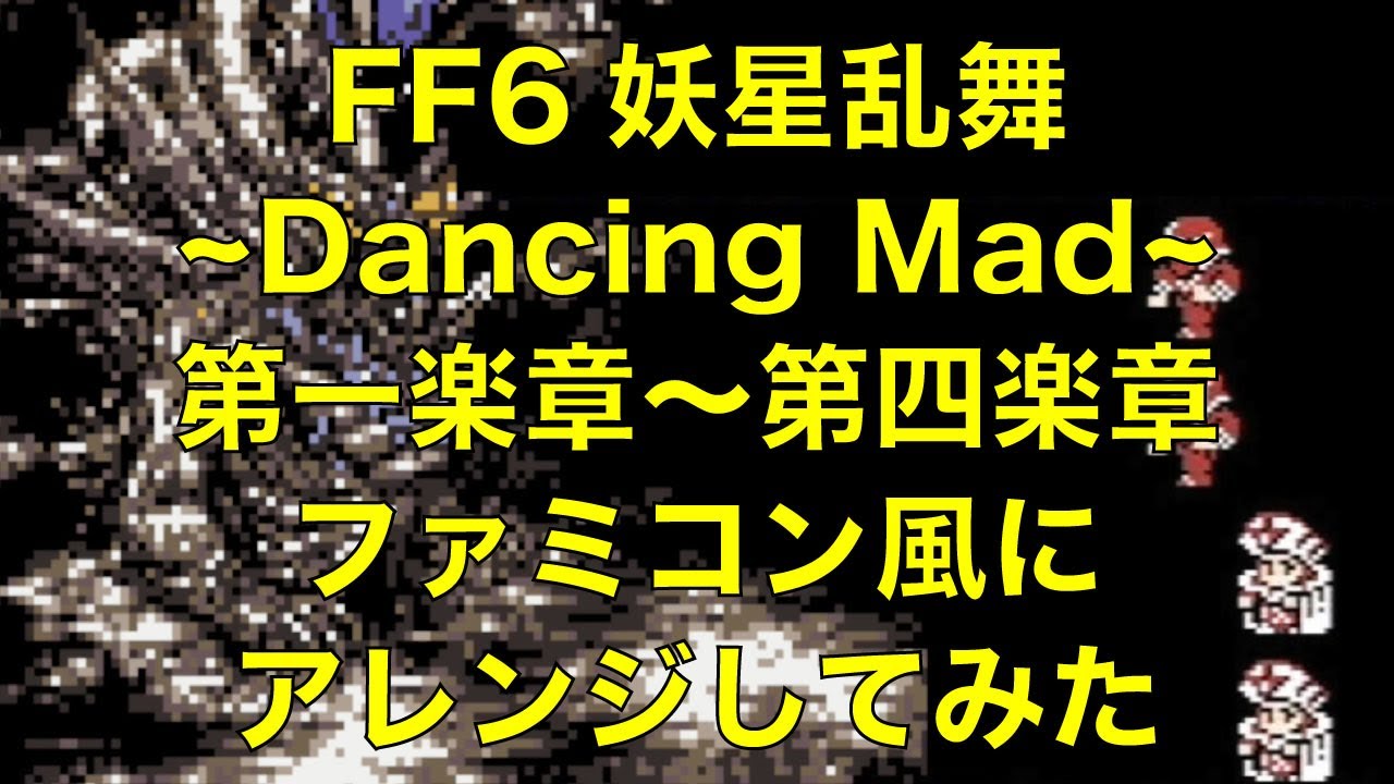 Final Fantasy 6 「Dancing Mad」8bit arrange「妖星乱舞」第1〜4楽章をファミコン風にアレンジしてみた